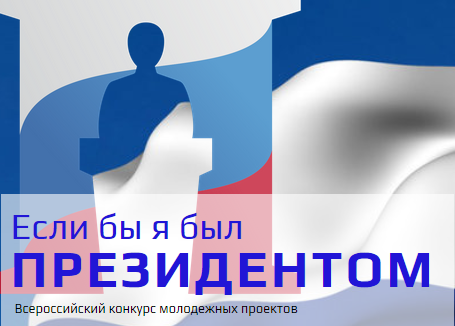 Завершен заочный этап Всероссийского конкурса «Если бы я был Президентом»