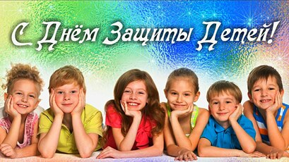 С днем защиты детей!
