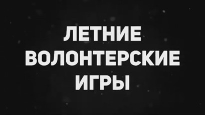 Прошла конференция проекта 3D - волонтёры «малых дел».