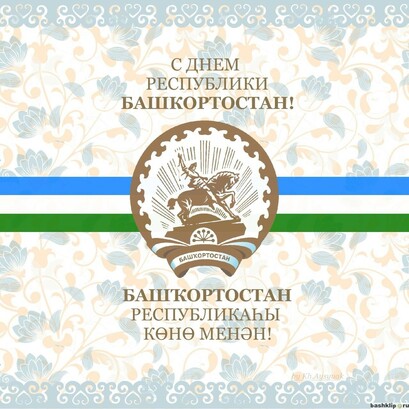 С Днем Республики Башкортостан
