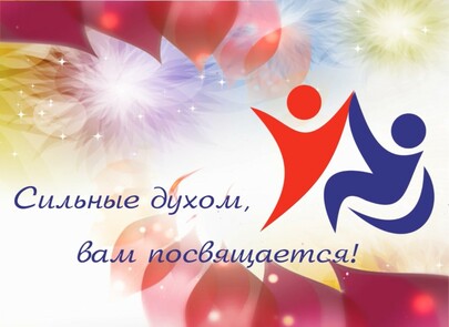 3 декабря Международный День инвалидов