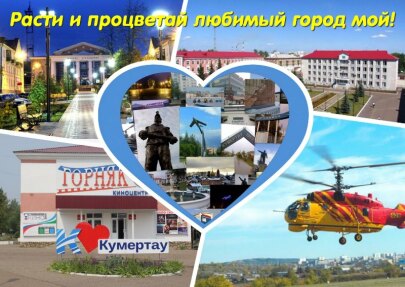 День города Кумертау
