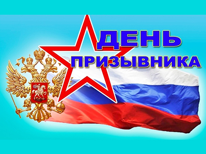 День призывника 2020