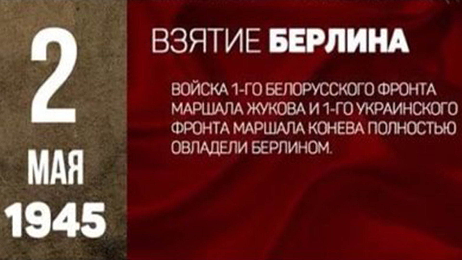 День взятия Берлина