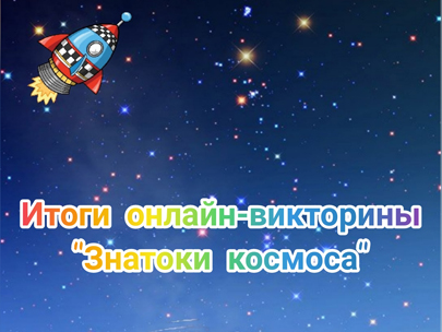 Подведены итоги онлайн-викторины 