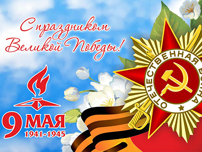 С праздником Великой Победы! Спасибо за мирное небо!