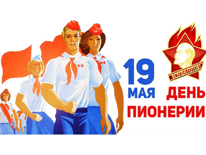19 мая - День пионерии