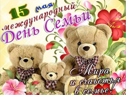 15 мая - международный день семьи