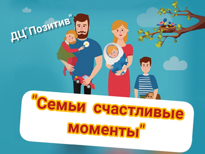 Семьи счастливые моменты