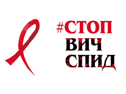 День памяти людей, умерших от СПИДа