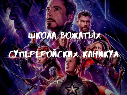 Школа супергеройских каникул