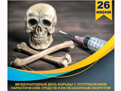День борьбы с наркоманией