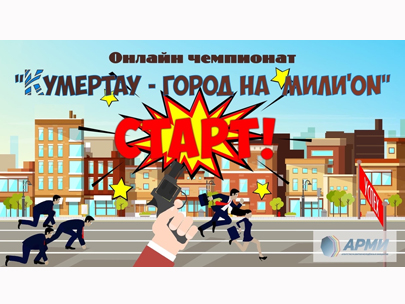 Город на Мили'ON: СТАРТ!
