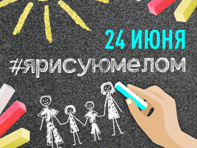 Акция «Я рисую мелом»