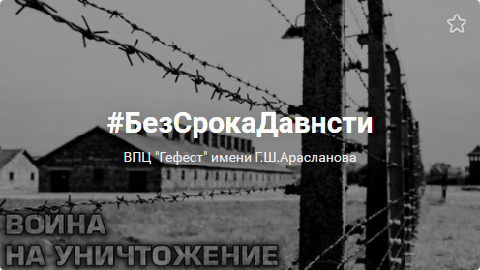 У нацизма нет «светлой» стороны