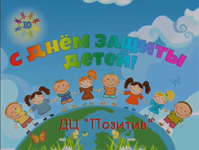 День защиты детей