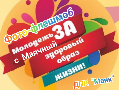 Фотоконкурс мы за ЗОЖ с ДПК Маяк