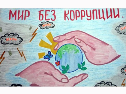 Мы против коррупции