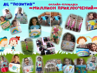 Закончилась первая неделя онлайн площадки «Миллион приключений»
