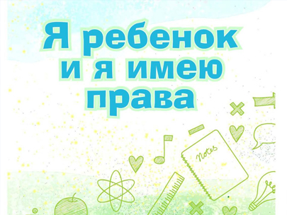 Какие права имеет ребенок в Российской Федерации?