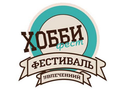 Фестиваль увлечений Хоббифест продолжается!