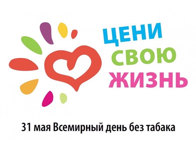 Всемирный день без табака - цени свою жизнь