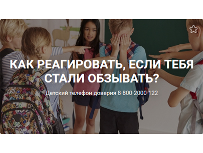 Детский телефон доверия