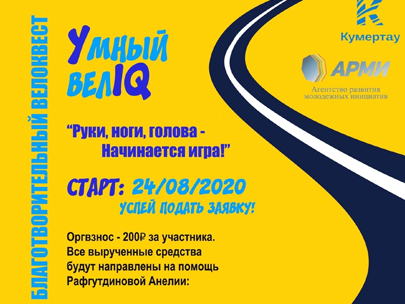 Стартовал благотворительный велоквест «Умный велик»!