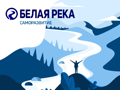 Белая река