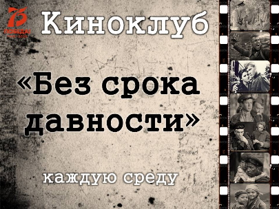 Без срока давности