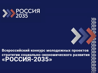 Россия-2035