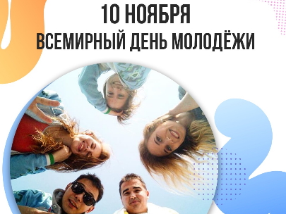 Всемирный день молодежи