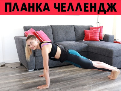 Планка челендж