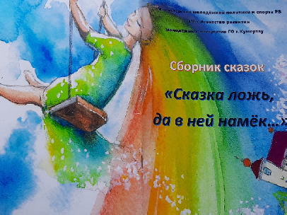Сказка ложь, да в ней намёк...