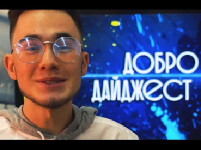 ДоброДайджест #7