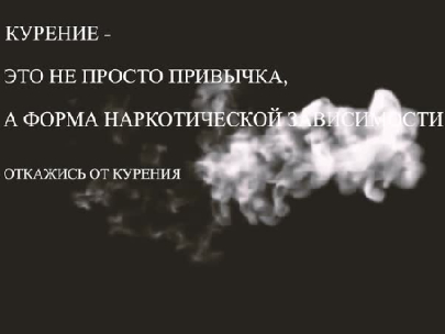 Молодежь против курения