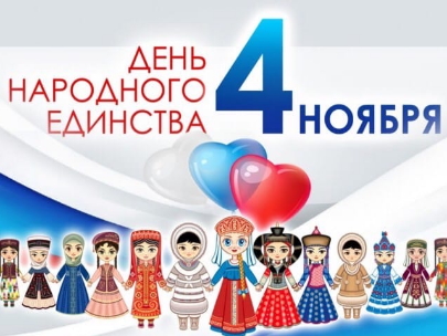 День народного единства
