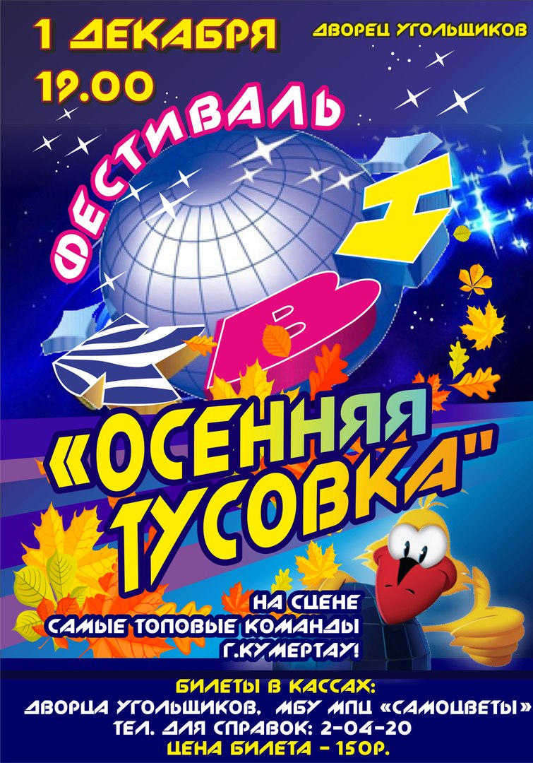 городской фестиваль - КВН-2017 «Осенняя тусовка»