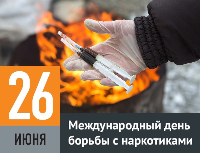 День борьбы с наркоманией 